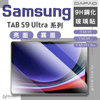 DAPAD 全透明 亮面 霧面 9H 鋼化 保護貼 玻璃貼 適 Samsung TAB S8 S9 S9+ Ultra【APP下單最高20%點數回饋】