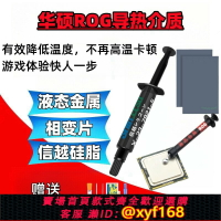 {保固一年 可打統編}液金套裝CPU顯卡游戲本電腦散熱幻X13141516冰刃槍神魔霸海綿防護