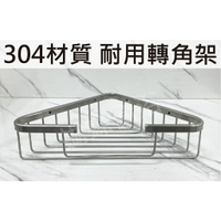 【304不鏽鋼轉角架】三角架置物架