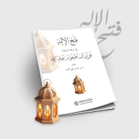 فتح الإله في ترجمة شيخنا عزيران طيفور عبد الله - Biografi Romo Kyai Uzairon Thoifur Abdillah