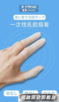 護指套 日本一次性橡膠手指套乳膠防護保護指套點鈔美甲粉筆防水防滑傷口 免運