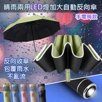 【巴芙洛】夜間可照明晴雨兩用自動反向傘/安全反光條雨傘/反向折疊雨傘