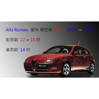 Alfa Romeo 愛快羅密歐 147 軟骨雨刷 前雨刷 前擋雨刷 雨刷精 雨刷錠