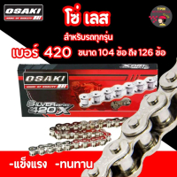 OSAKI โซ่เลส 420 โซ่ชุบเงิน รุ่น SILVER series ของแท้ไม่ขึ้นสนิม คุณภาพดี100% ขนาด104/106/108/112L ม