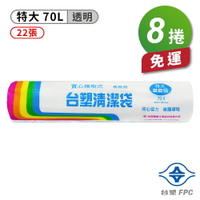 台塑 實心 清潔袋 垃圾袋 (特大) (透明) (70L) (80*90cm) X 8捲 免運費