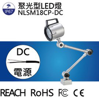 【日機】LED聚光燈 NLSM18CP-DC IP67 3m線 機台工作燈 車床燈 铣床燈 工具機照明