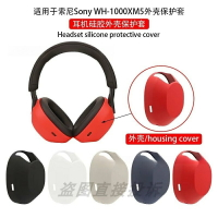 適用於Sony索尼 WH-1000XM5耳機耳罩保護套 外殼套 頭梁套 耳帽套