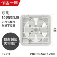 【永用牌】MIT台灣製造10吋耐用馬達吸排風機FC-310