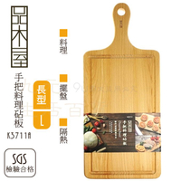 【九元生活百貨】9uLife K3711A 手把料理砧板/L 料理板 切菜板 原木砧板