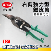 WIGA 威力鋼 GF-250R 10吋 右剪強力型鐵皮剪 [使用鉻鉬鋼]
