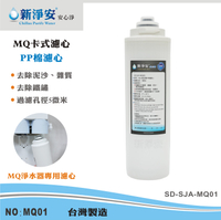 【龍門淨水】MQ快拆卡式濾心 MQ-PP棉 5微米MQ淨水器專用濾心 好更換 除泥沙雜質(MQ01)