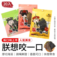 御皇居 朕想咬一口-人氣海苔20入( 團購美食 厚切海苔 岩燒海苔)