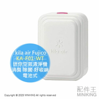 日本代購 kila air Fujico 迷你空氣清淨機 KA-F01-WT 電池式 狹小空間 消臭 除菌 好收納 日本製