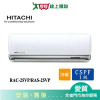 HITACHI日立3-4坪RAC-25VP/RAS-25VP豪華冷暖變頻冷氣_含配送+安裝【愛買】