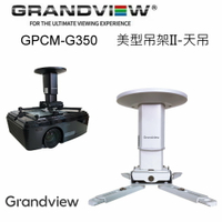 【澄名影音展場】加拿大 Grandview GPCM-G350 美型吊架II-天吊 投影機萬用吊架