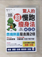 【書寶二手書T1／體育_AR7】驚人的超慢跑瘦身法-燃燒熱量是走路2倍_梅方久仁子