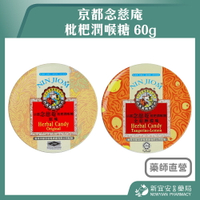 京都念慈菴 枇杷潤喉糖 60g 原味 / 金桔檸檬 枇杷糖 潤喉糖【新宜安中西藥局】