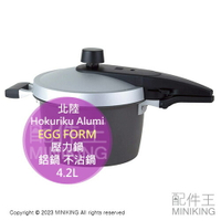 日本代購 空運 北陸 EGG FORM 壓力鍋 4.2L 日本製 鋁鍋 不沾鍋 快煮鍋 輕量 耐熱塗層 電磁爐可用