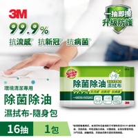 3M 百利除菌除油濕拭布16抽隨身包(單包裝)★3M 迎新送舊 ★299起免運
