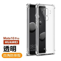 華為 Mate10Pro 手機保護殼防摔防撞手機氣囊四角加厚透明款(Mate10Pro手機保護殼)