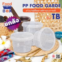 [ยกลัง 240 ใบ] กระปุกฝาล็อค ฝาเซฟตี้ ถ้วยฝาล็อค กระปุกพลาสติก PP กระปุกคุกกี้ 380.500.750ml