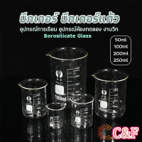 C&F Glass Beaker Size 50ml, 100ml, 200ml and 250ml Ready to Ship Glass Beaker