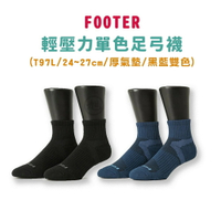 Footer 輕壓力單色足弓襪-T97L 黑/藍*健人館*