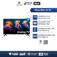 [FOR LIVE] Worldtech อนาลอค ทีวี 32 นิ้ว รับประกัน 1 ปี