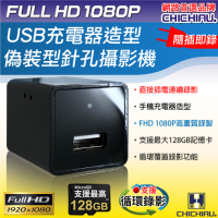 CHICHIAU 奇巧 1080P USB充電器造型微型針孔攝影機