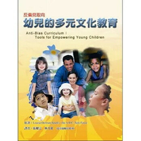幼兒的多元文化教育-反偏見取向  張耀宗、林乃馨 2009 華騰文化股份有限公司