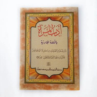 KITAB ADABUL MAR'AH MAKNA PEGON JAWA LENGKAP