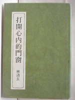 【書寶二手書T9／短篇_GWA】打開心內的門窗_林清玄