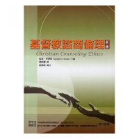 基督教諮商倫理（新版）