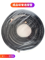 空調鋁管連接管成品空調管子通用加長加厚空調銅鋁管1P1.5P3匹3米