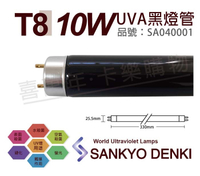 日本三共 SANKYO DENKI TUV UVA 10W BLB T8黑燈管 _ SA040001