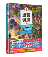 迷宮偵探3：天空之城的奇幻旅程【城邦讀書花園】