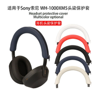 耳機耳套 替換耳罩 適用SONY索尼WH-1000XM5頭戴式耳機橫樑頭梁保護套耳帽替換套矽膠XM5耳罩軟殼防