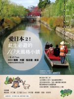 愛日本2！此生必遊的10大風格小鎮：一張JR Pass，規劃從福岡、大阪、名古屋、東......【城邦讀書花園】
