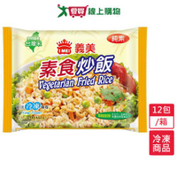 義美E家小館-素食炒飯12包/箱(270G/包)【愛買冷凍】