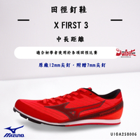 【大自在】MIZUNO 美津濃 田徑釘鞋  X FIRST 3 中長距離 U1GA258006