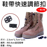 攝彩@鞋帶快速調節扣(一組2個) 鞋扣 固定扣 快速繫帶扣 鞋帶固定器 交叉式鞋帶防滑扣 軍靴鞋帶扣 穿繩束扣【全壘打★APP下單 跨店最高20%點數回饋!!】