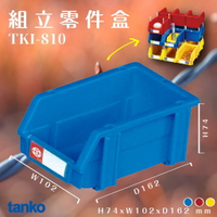 輕鬆收納【天鋼】TKI-810 數量100個 組立零件盒(藍) 耐衝擊 整理盒 工具盒 分類盒 收納盒 五金零件 工廠 車廠 台灣製造