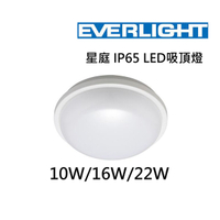 【燈王的店】億光星庭 LED 10W 防水吸頂燈 IP65 黃光/白光/自然光可選 PE0278EL-10