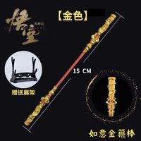 如意金箍棒 15CM【金色】贈送展架 公仔武器 黑神話悟空 金屬工藝品模型 遊戲周邊 齊天大聖 孫悟空
