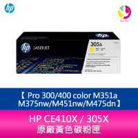 HP CE412A / 305A 原廠黃色碳粉匣 Pro 300/400 color M351a/M375nw/M451nw/M475dn【APP下單4%點數回饋】