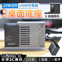 Anker Zolo 140W 專用桌面充電底座 方便桌面使用 充電器底座