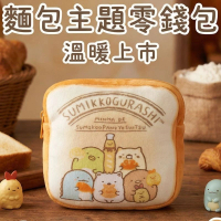 角落生物多用化妝袋-散纸包-麵包  