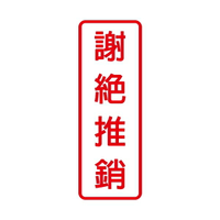W.I.P 聯合 NO.806 標示牌 謝絕推銷