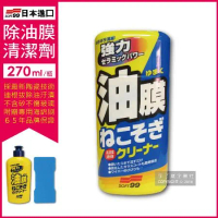 日本SOFT99-C238連根拔除強力除油膜清潔劑270ml/瓶(附專用海綿刷)