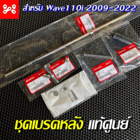 ชุดเบรคหลังWave110i ทุกรุ่น เเท้เบิกศูนย์ 43451-KWW-640 ครบชุด6ชิ้น  ชุดสายเบรคหลังเวฟ110i ชุดเบรคหล